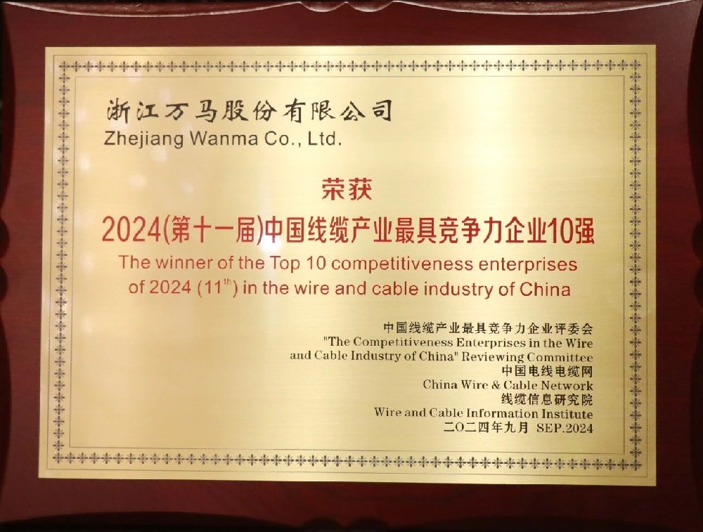 連續(xù)七年！萬馬股份榮膺“2024年中···