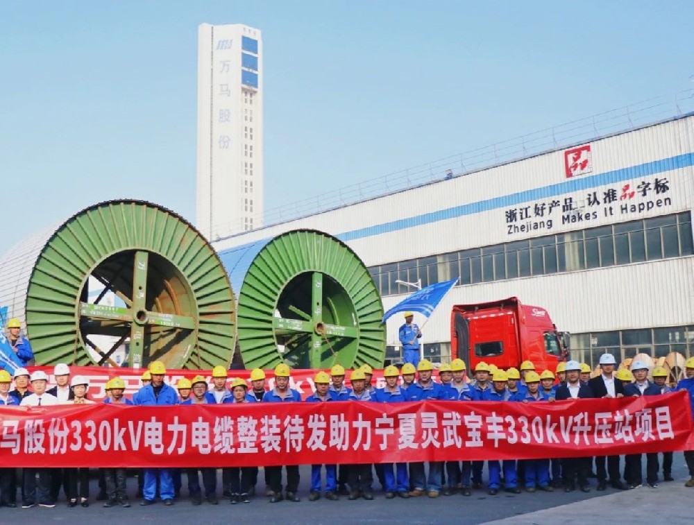 萬馬股份330kV電纜“整裝待發(fā)”，···