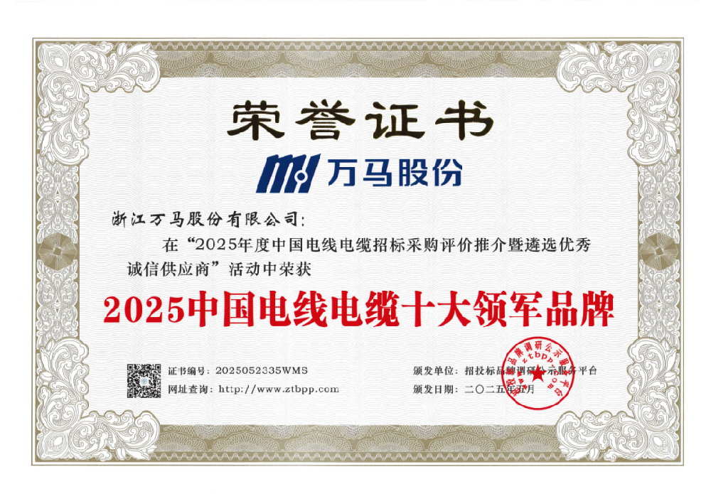 實力領(lǐng)航！萬馬股份斬獲兩項“品牌榮譽···